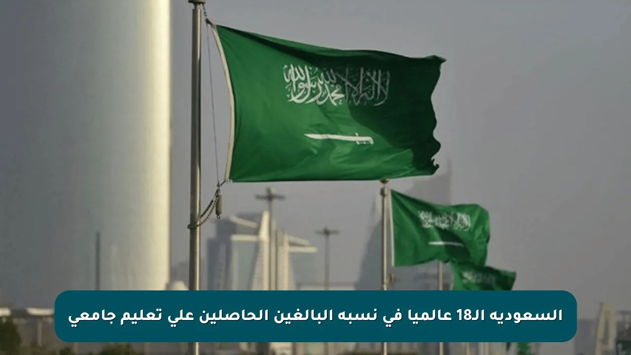 السعودية الـ18 عالميا في نسبة البالغين الحاصلين على تعليم جامعي